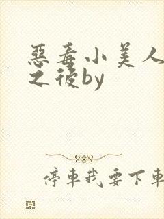 恶毒小美人落难之后by