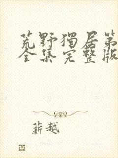 荒野独居第7季全集完整版