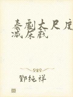 泰剧大尺度无删减床戏