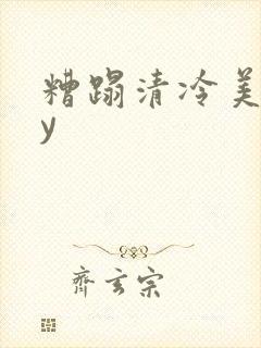 糟蹋清冷美人by