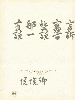 有那些寓言故事说一说告诉我们什么道理