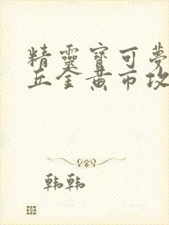 精灵宝可梦皮卡丘金黄市攻略