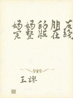 妈妈的朋友高清完整版在线