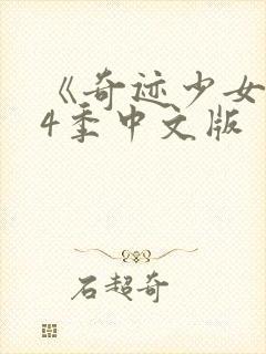 《奇迹少女》第4季中文版