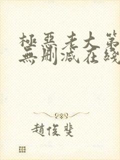 极恶老大第二季无删减在线观看