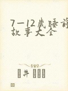 7—12岁睡前故事大全
