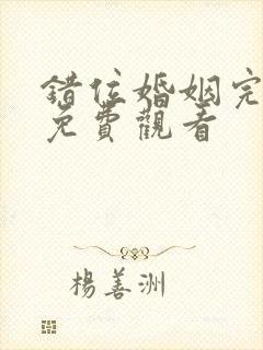 错位婚姻完整版免费观看封面