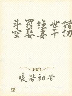 斗罗绝世错乱时空娶妻千仞雪免费