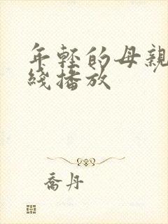 年轻的母亲3在线播放