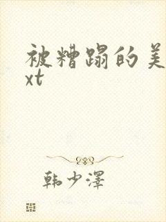 被糟蹋的美人txt