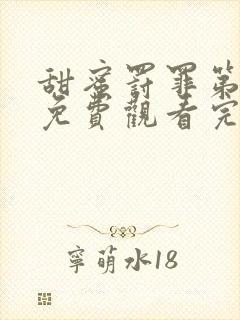 甜蜜罚罪第一季免费观看完整版