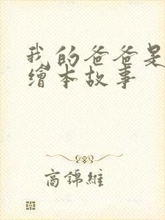 我的爸爸是农民绘本故事