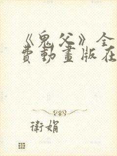 《鬼父》全集免费动画版在线观看