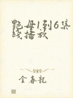 艳母1到6集在线播放