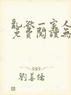 乱欲一家人小说免费阅读无删减全文