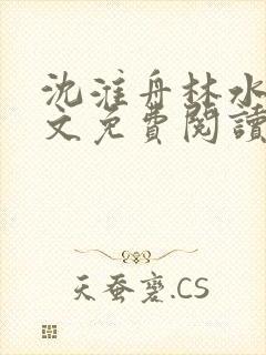 沈淮舟林水伊全文免费阅读最新章节