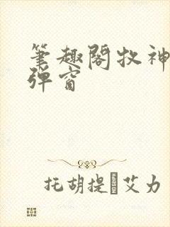 笔趣阁牧神记无弹窗