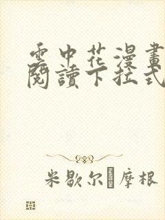 云中花漫画免费阅读下拉式六漫画封面