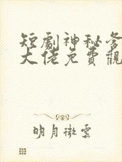 短剧神秘爹地是大佬免费观看