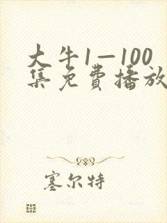 大牛1—100集免费播放电视剧