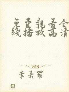 免费观看全集在线播放高清