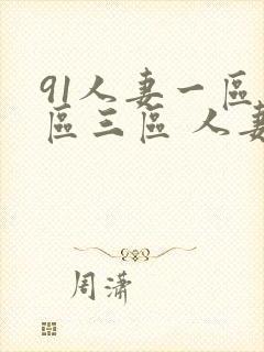 91人妻一区二区三区 人妻