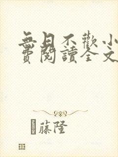 无日不欢小说免费阅读全文