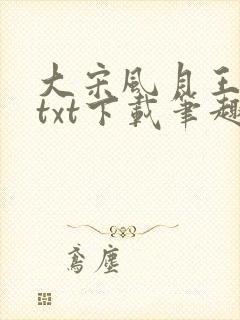 大宋风月王安石txt下载笔趣阁