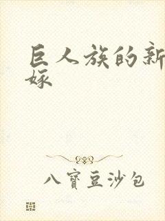 巨人族的新娘花嫁