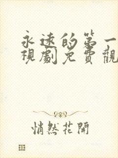 永远的第一名电视剧免费观看全集