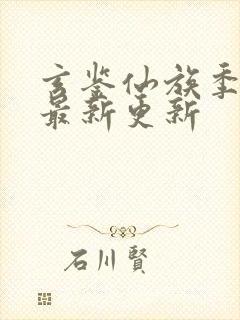 玄鉴仙族季越人最新更新封面