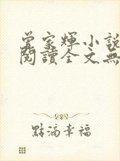 曾家辉小说免费阅读全文无弹窗