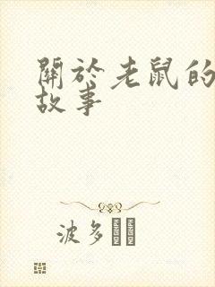 关于老鼠的儿童故事