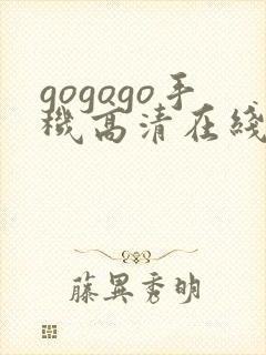 gogogo手机高清在线完整国语版封面