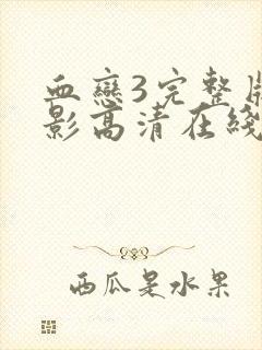 血恋3完整版电影高清在线观看