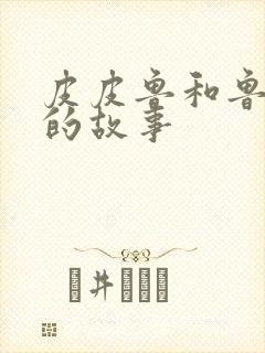 皮皮鲁和鲁西西的故事