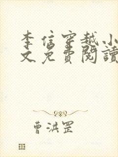 李信穿越小说全文免费阅读