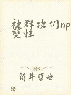 被群攻们np肉双性