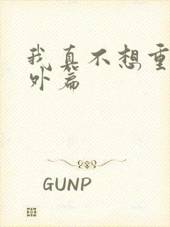 我真不想重生番外篇封面