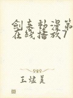 剑来动漫第二季在线播放7封面