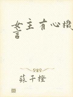 女主有心机的古言封面