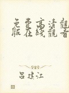 免费高清观看完版在线观看