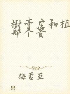 树膏皮和植鞣皮哪个贵封面