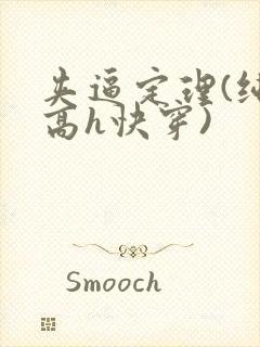 夹逼定理(纯肉高h快穿)