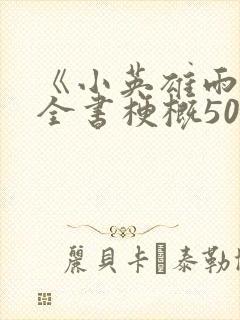 《小英雄雨来》全书梗概50字封面