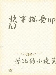 快穿总受np(h)