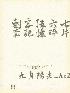 刺客伍六七第五季记忆碎片免费观看完整版