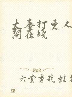 大奉打更人笔趣阁在线