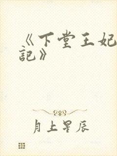 《下堂王妃逆袭记》