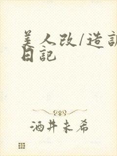 美人改/造训诫日记